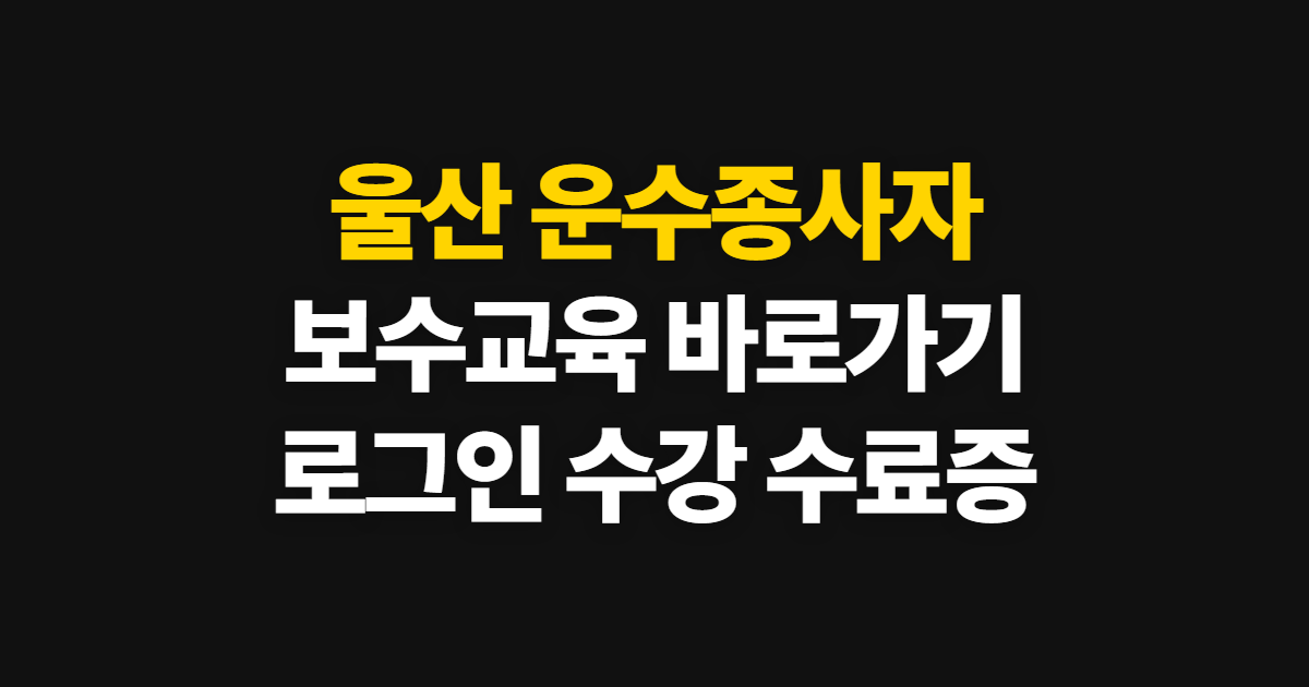 울산 운수종사자 보수교육 홈페이지 바로가기, 로그인과 수강 방법