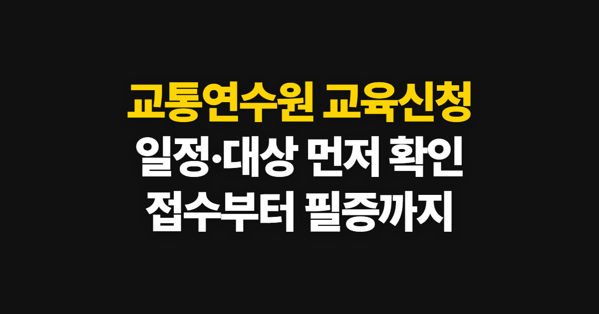 교통연수원 교육신청 방법, 대상별 일정·접수 순서 확인