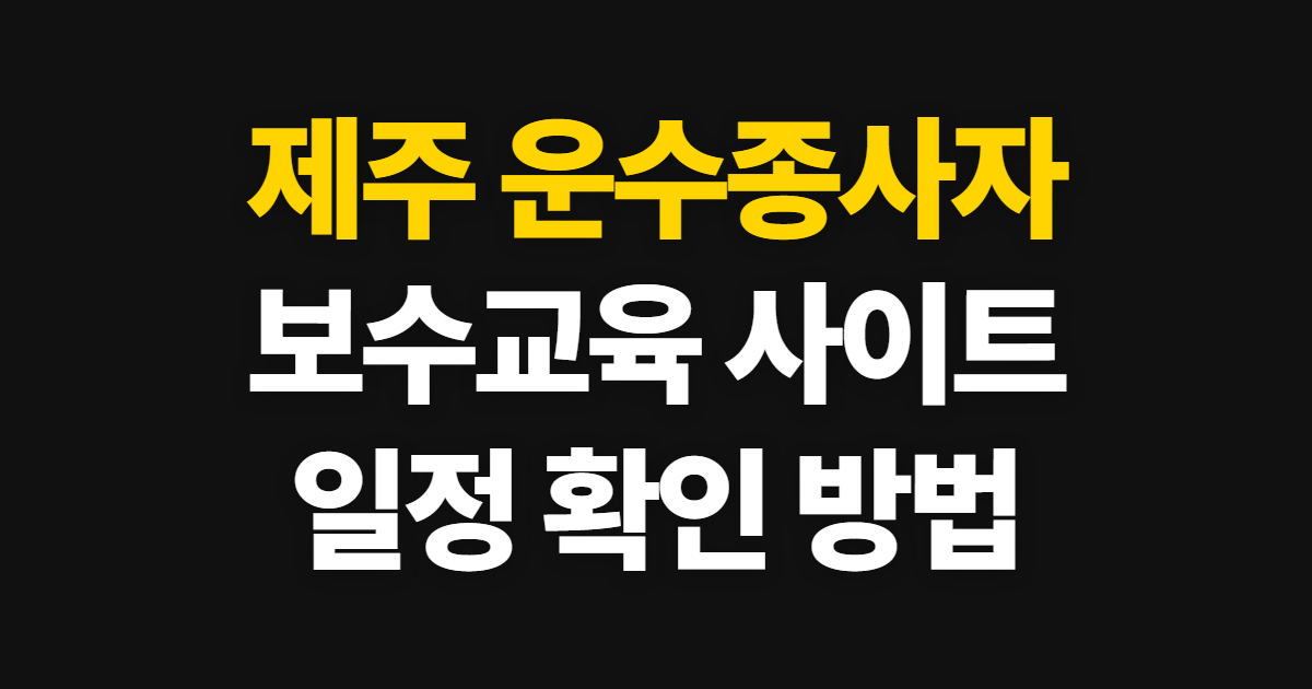 제주 운수종사자 보수교육 홈페이지 바로가기, 공식 사이트와 확인 방법