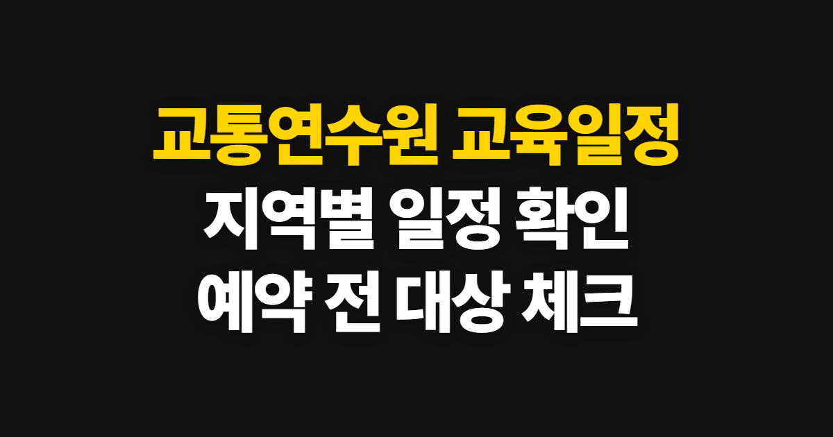 교통연수원 교육일정 조회, 지역별 확인처와 준비할 정보