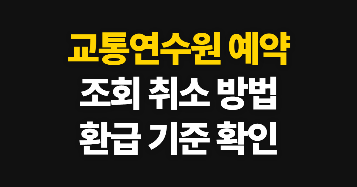 교통연수원 교육예약 확인 및 취소, 조회 경로와 취소 기준 확인