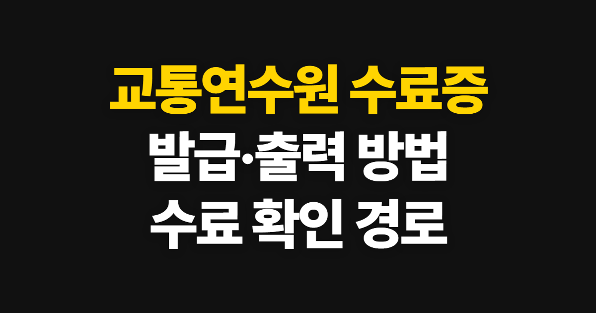 교통연수원 수료증 발급 및 출력, 확인 경로와 준비 사항
