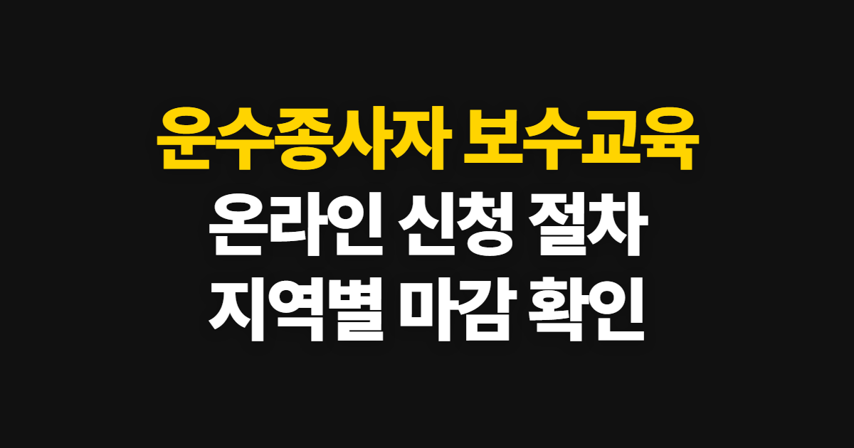 운수종사자 보수교육 온라인 신청, 지역별 예약 가능 여부와 확인 방법
