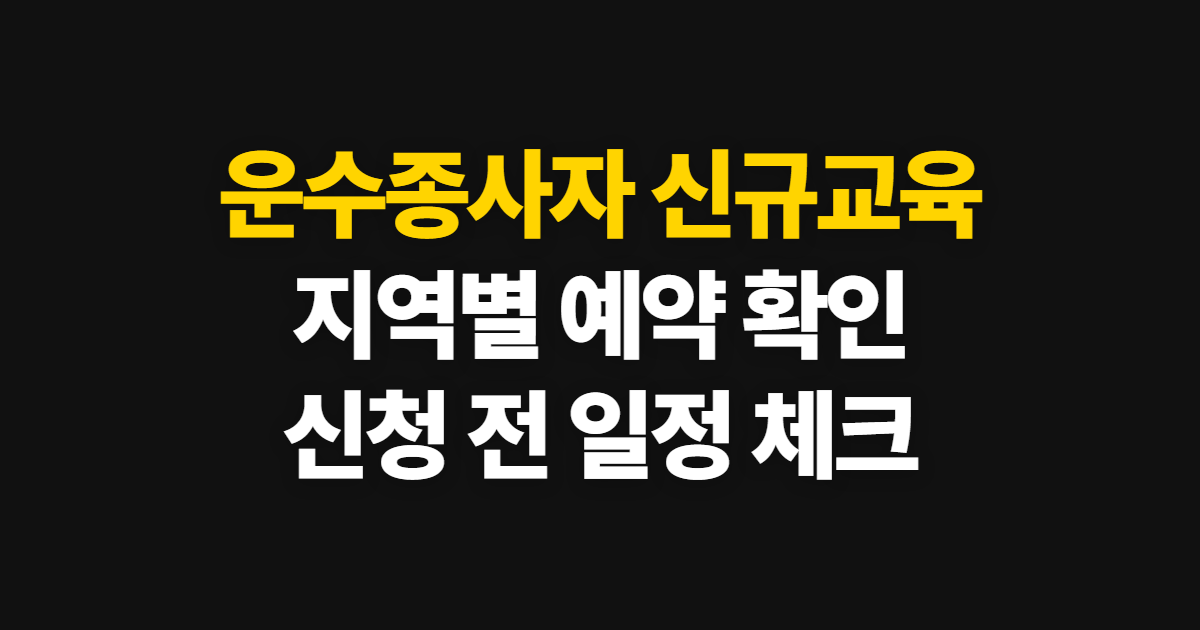 운수종사자 신규교육 신청 방법, 지역별 예약처와 확인할 항목