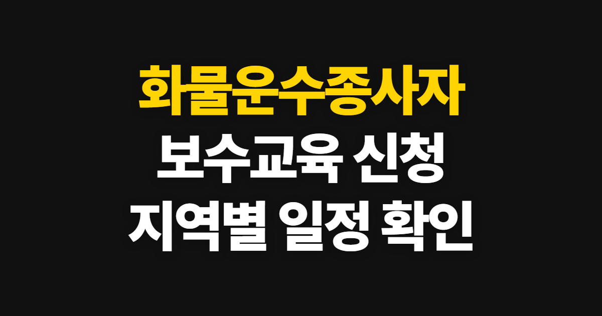 화물운수종사자 보수교육 신청, 지역별 접수와 일정 확인 방법