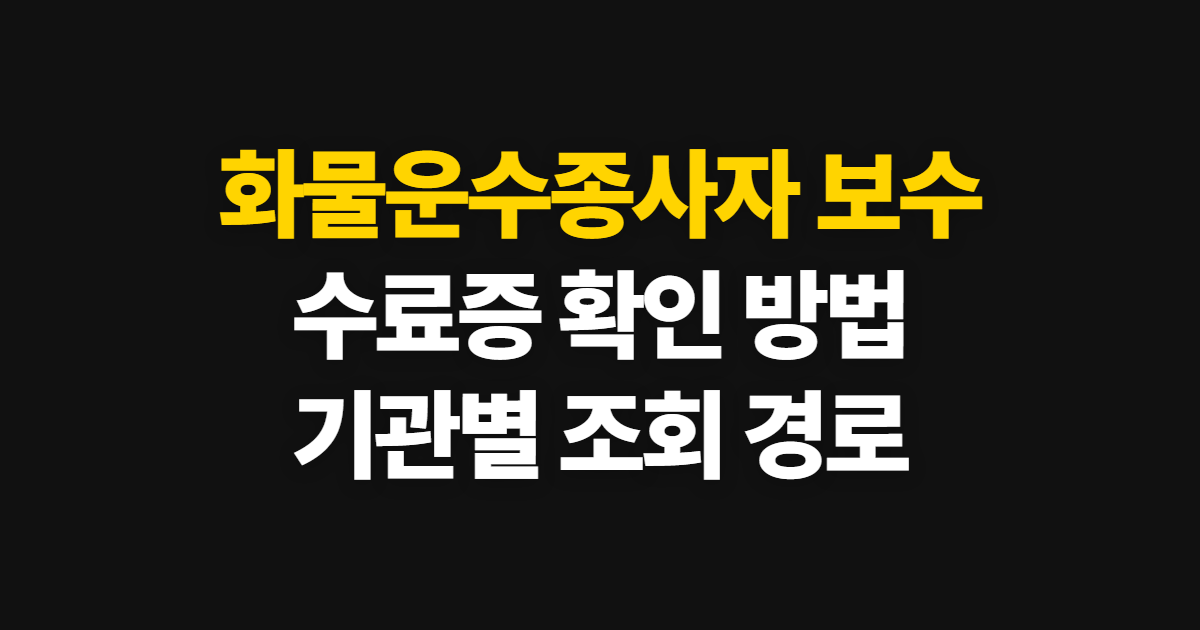 화물운수종사자 보수교육 수료증 발급, 수료 확인과 조회 방법