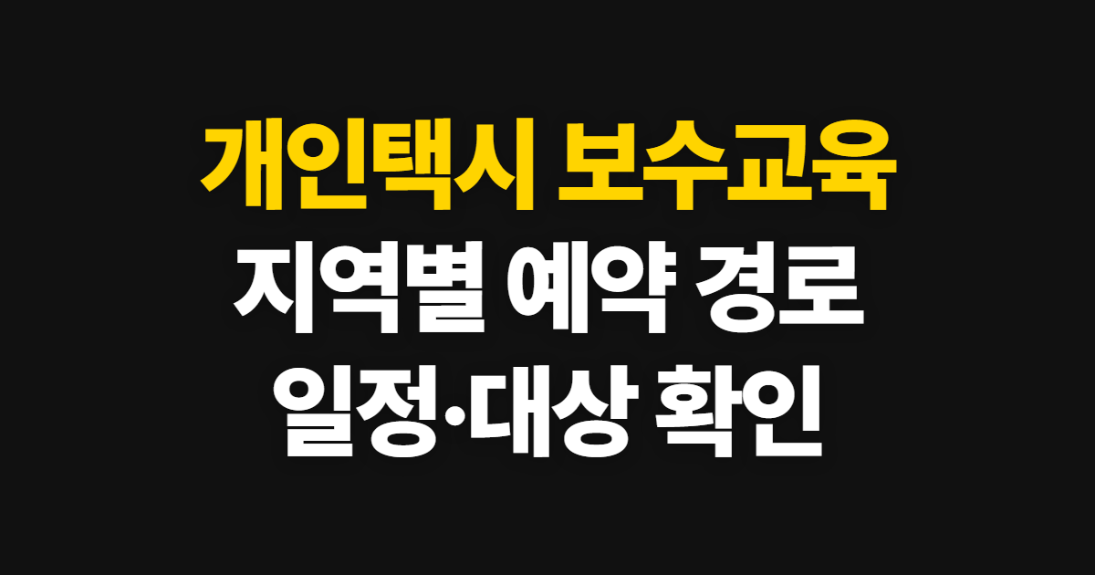 개인택시 보수교육 신청, 지역별 예약 경로와 대상 확인법