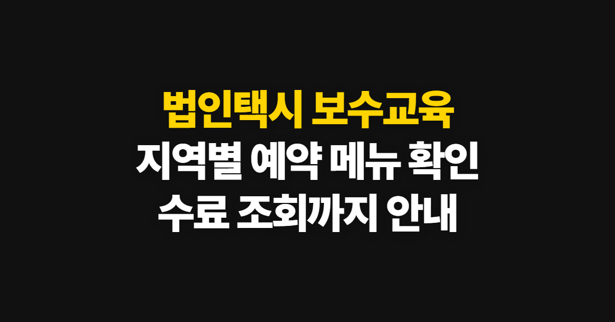법인택시 보수교육 신청, 지역별 예약 메뉴와 확인 방법