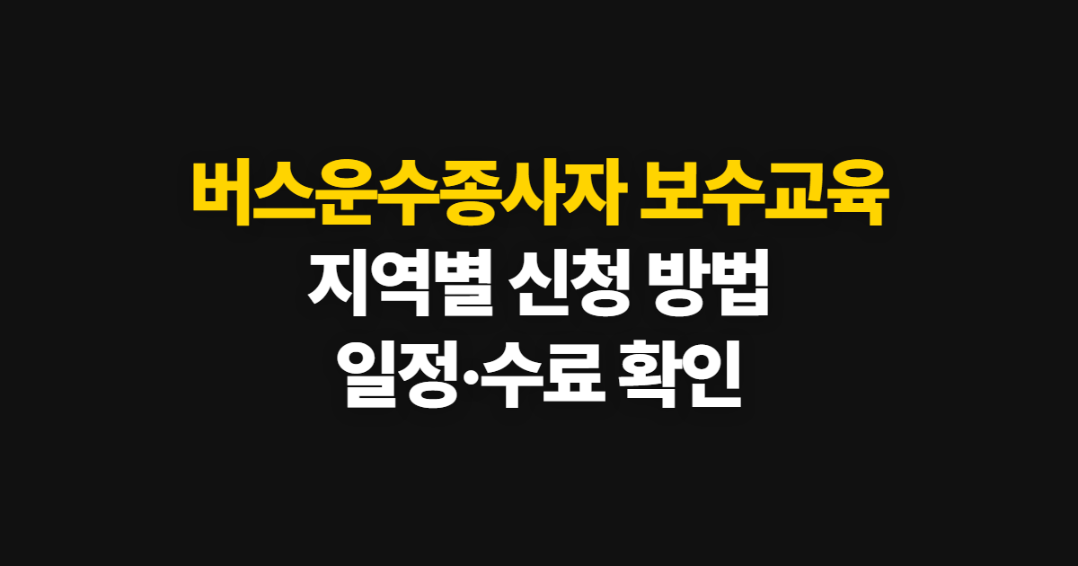 버스운수종사자 보수교육 신청, 지역별 예약과 수료 확인 방법