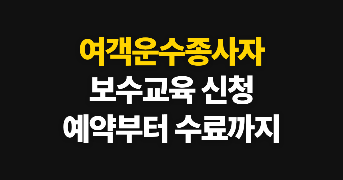 여객운수종사자 보수교육 신청, 지역별 예약과 수료 확인 방법