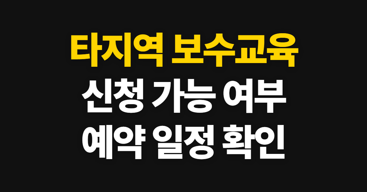 타지역 운수종사자 보수교육 신청 가능 여부, 예약 메뉴와 교육 일정