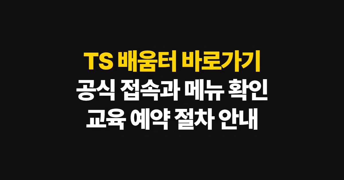 TS 배움터 홈페이지 바로가기, 공식 접속과 교통사고분석사 교육 확인