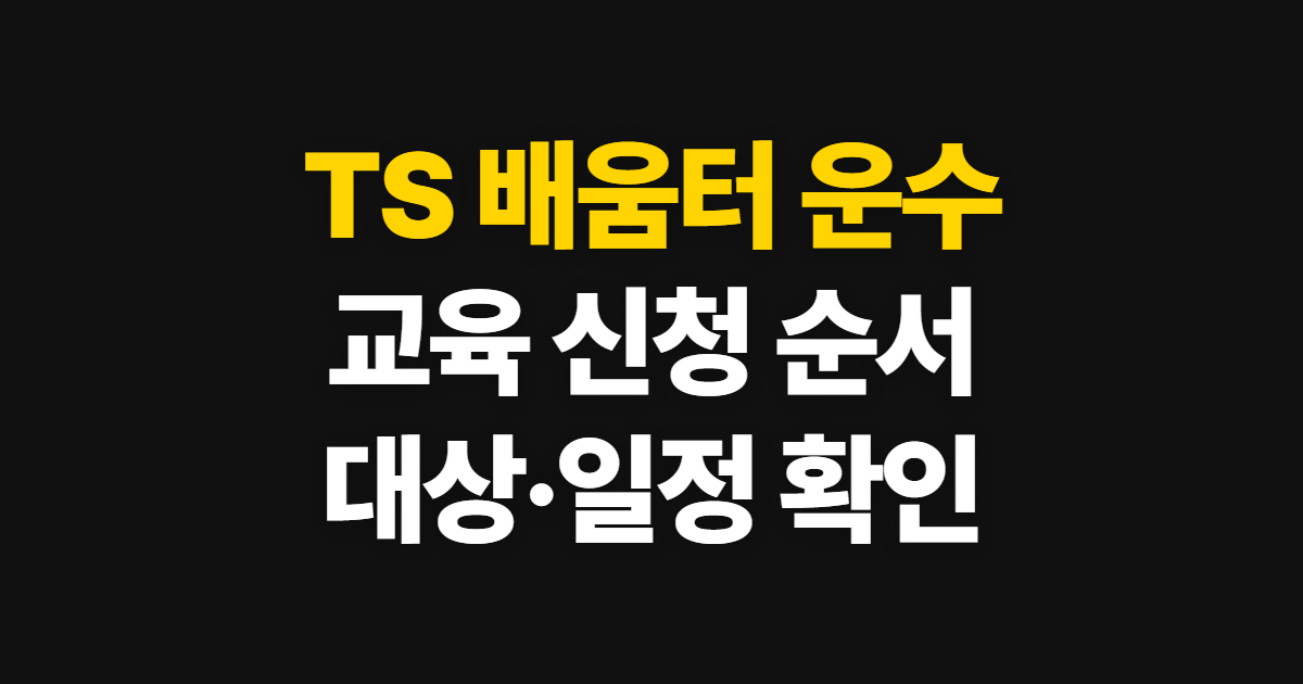 TS 배움터 운수종사자 교육 신청, 대상과 온라인 예약 방법 확인