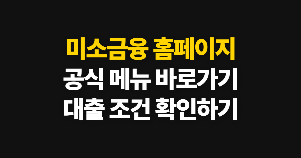 미소금융 홈페이지 바로가기, 공식 사이트와 대출 메뉴 찾기