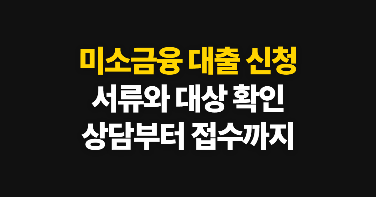 미소금융 대출 신청 방법, 대상·서류 확인부터 상담 예약까지