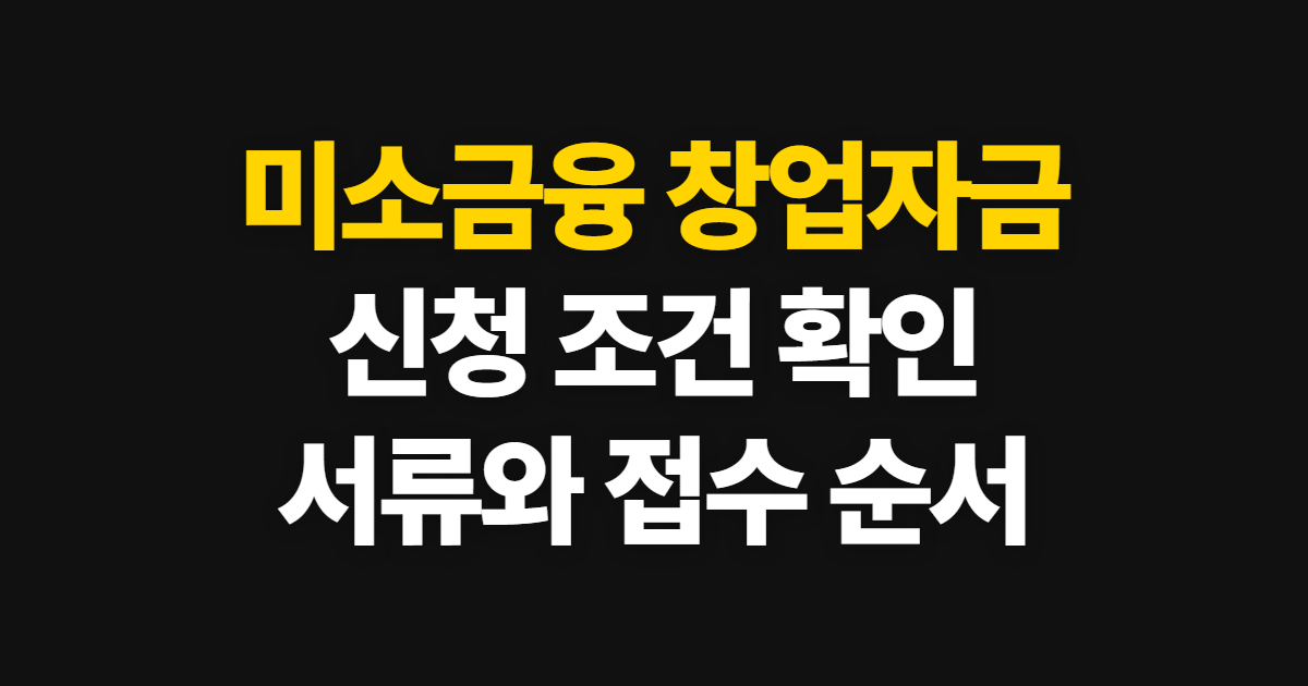 미소금융 창업자금 대출 신청, 대상 조건과 접수 서류 확인 순서