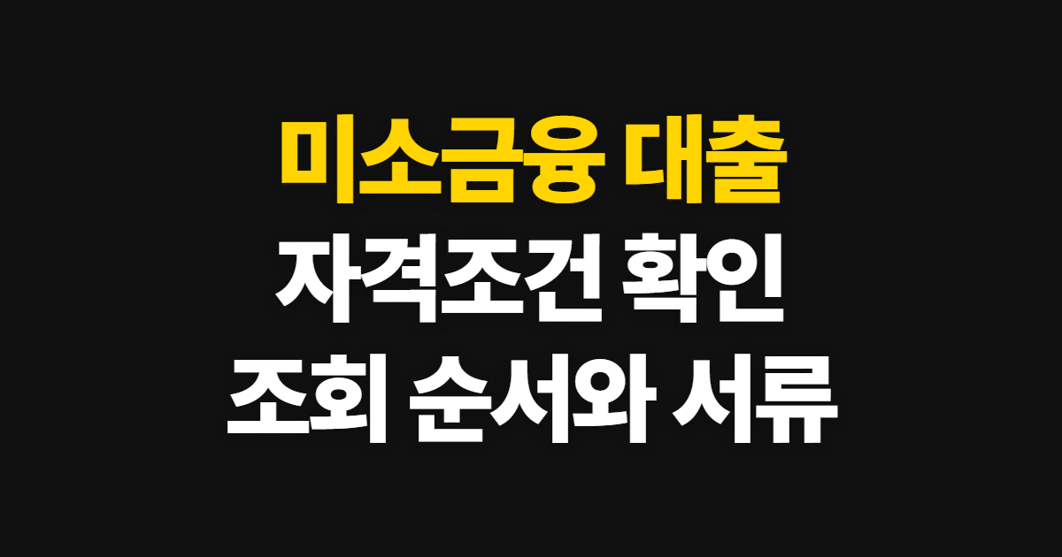 미소금융 대출 자격조건 확인, 지원대상과 조회 순서