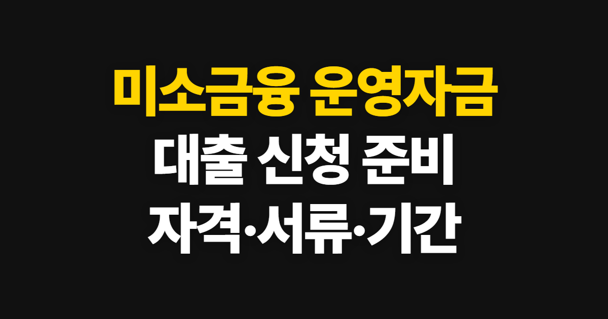 미소금융 운영자금 대출 신청, 대상 확인과 접수 준비 방법