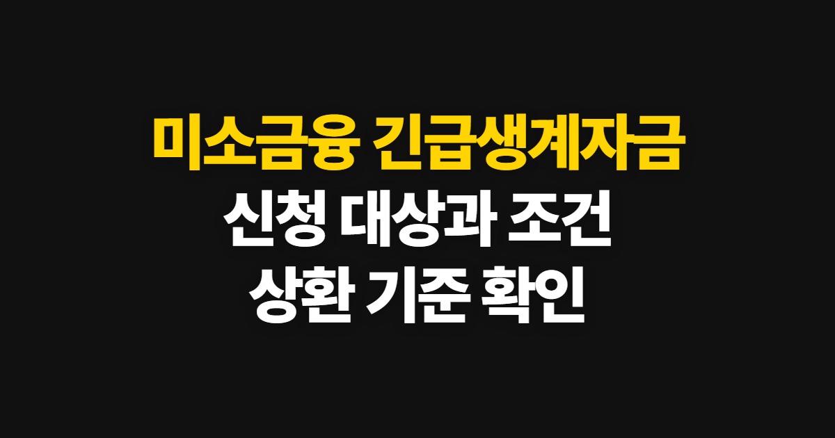 미소금융 긴급생계자금 신청 조건, 대상별 자격과 확인 기준