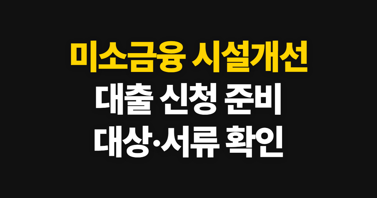미소금융 시설개선자금 대출 신청, 대상 확인부터 서류 준비까지
