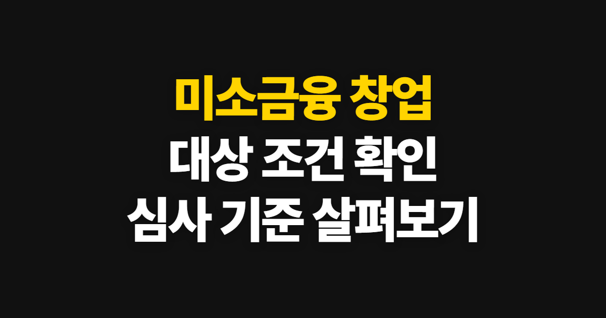 미소금융 창업 예정자 대출 조건, 신청 대상과 심사 기준 확인