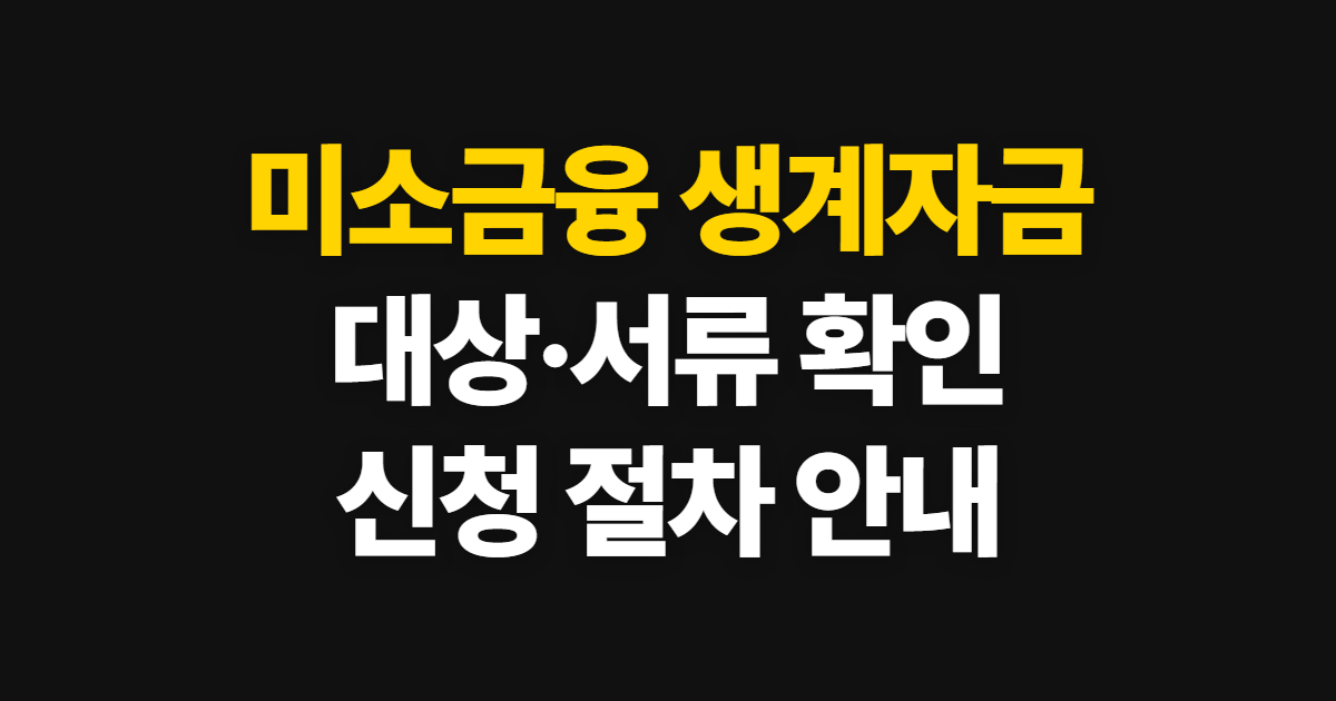 미소금융 금융취약계층 생계자금 신청, 대상과 접수 준비 확인