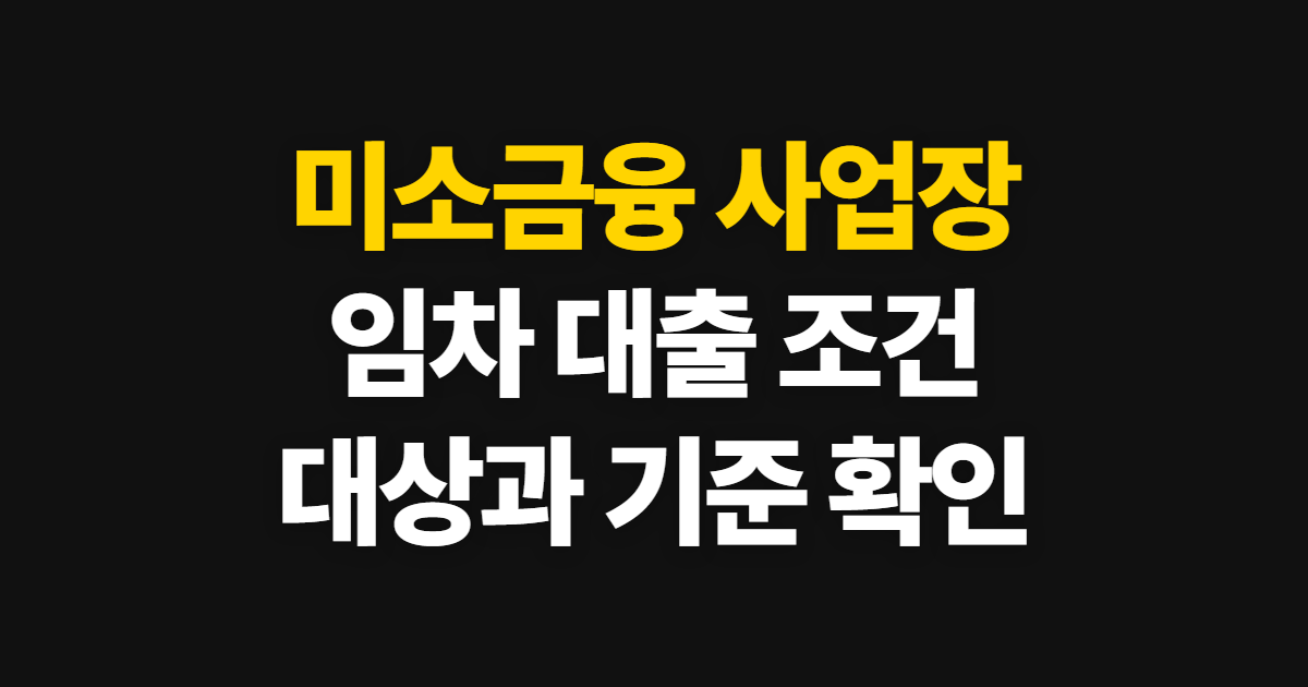 미소금융 사업장 임차보증금 대출 조건, 대상과 확인 기준