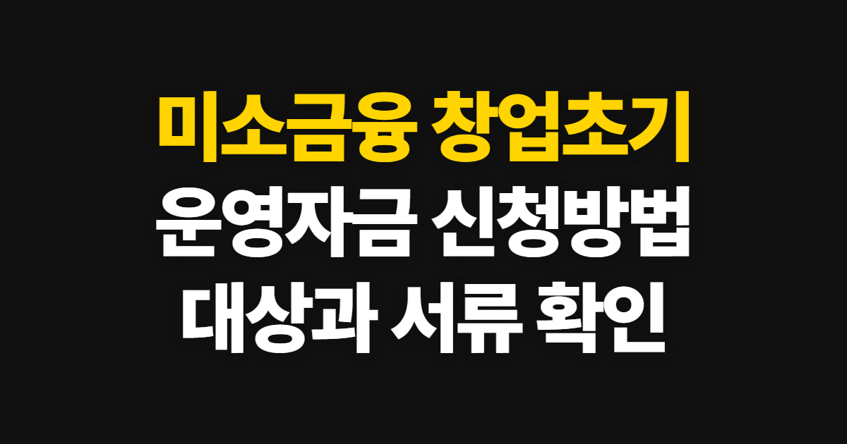 미소금융 창업초기 운영자금 신청, 대상 확인부터 접수 서류까지