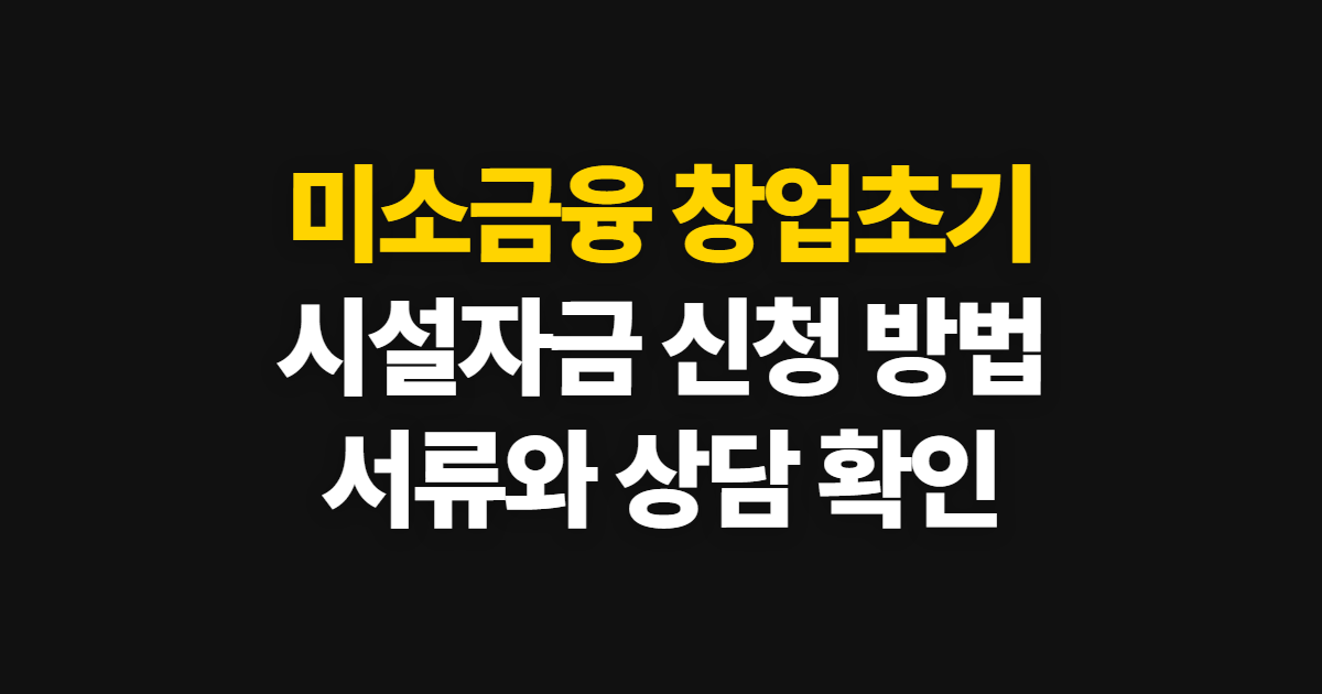 미소금융 창업초기 시설자금 신청, 대상 확인과 상담 접수 방법