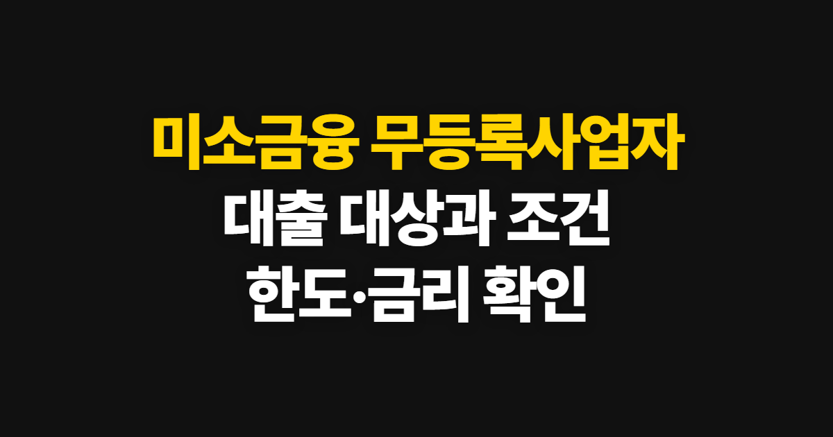 미소금융 무등록사업자 대출 조건, 대상 기준과 한도 확인 방법