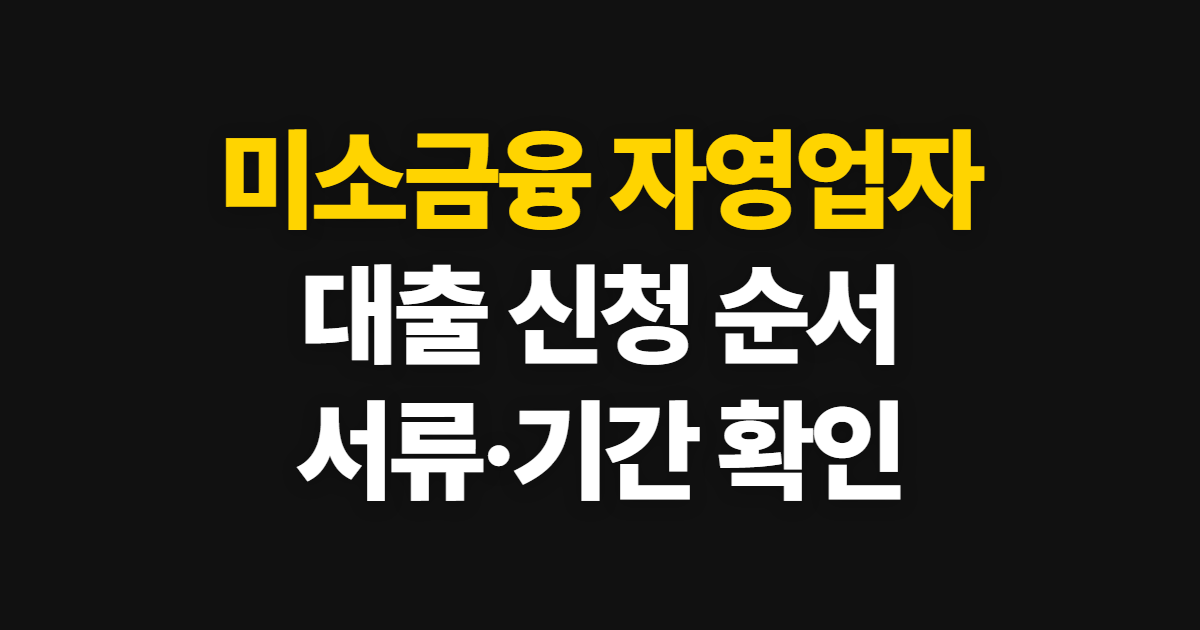 미소금융 자영업자 대출 신청, 상담부터 결과 확인까지