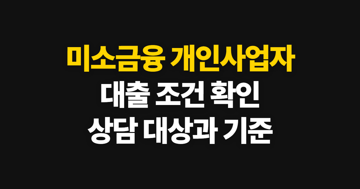 미소금융 개인사업자 대출 조건, 상담 대상과 확인할 기준