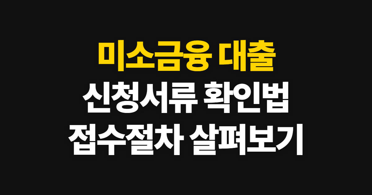 미소금융 대출 신청 필요서류, 준비부터 접수·결과 확인까지