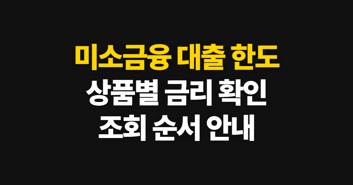 미소금융 대출 한도 및 금리 확인, 상품별 조건과 조회 순서