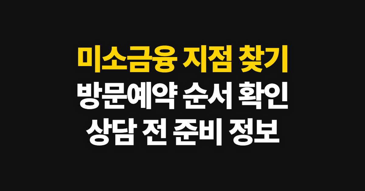 미소금융 지점 찾기 및 방문예약, 조회 순서와 준비 정보