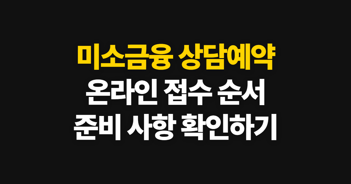 미소금융 상담예약 신청 방법, 온라인 접수와 준비 사항