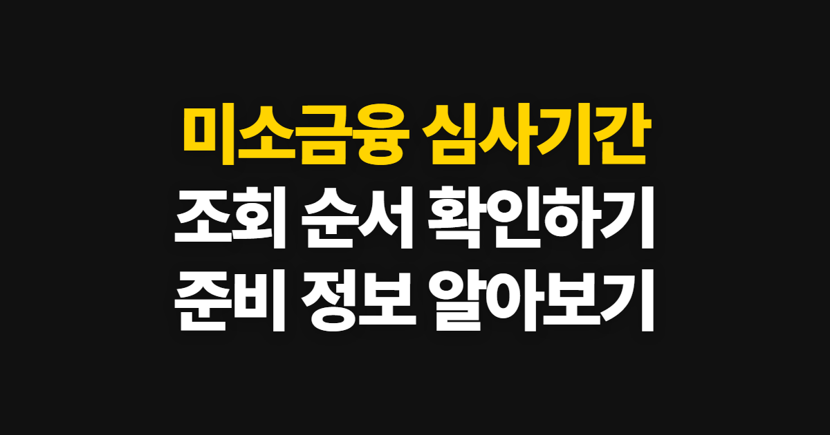 미소금융 대출 심사기간 확인, 조회 경로와 준비할 정보