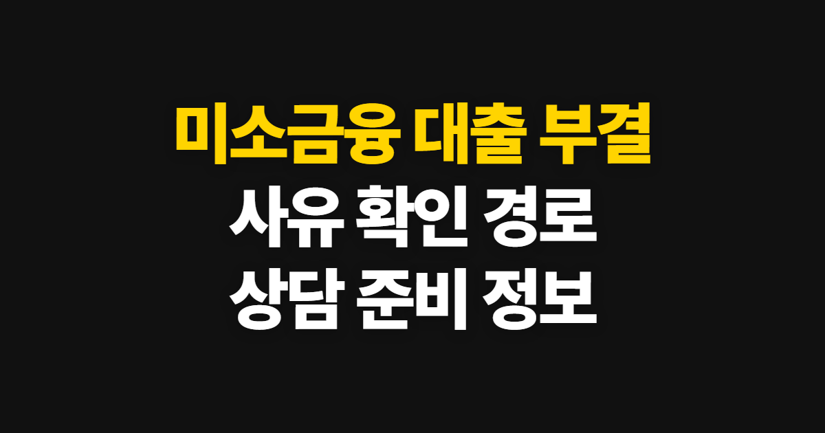 미소금융 대출 부결 사유 확인, 상담 경로와 준비 정보
