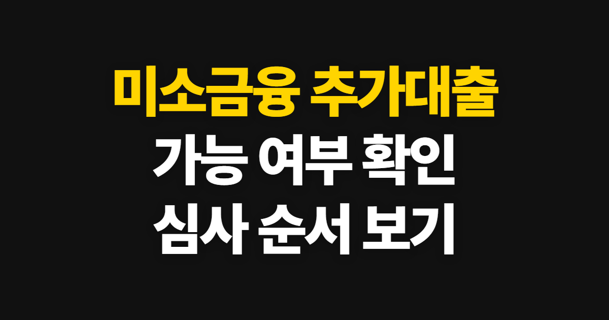 미소금융 추가대출 가능 여부, 자격과 심사 순서 확인법