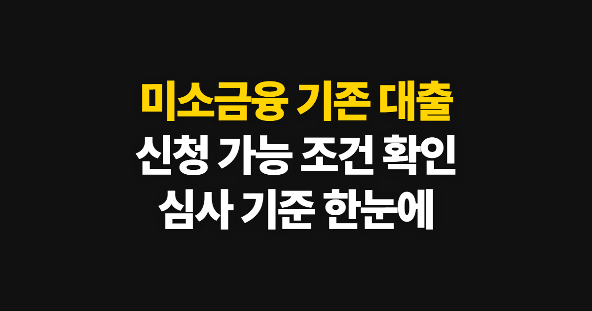 미소금융 기존 대출 보유자 신청 조건, 가능 여부와 심사 기준