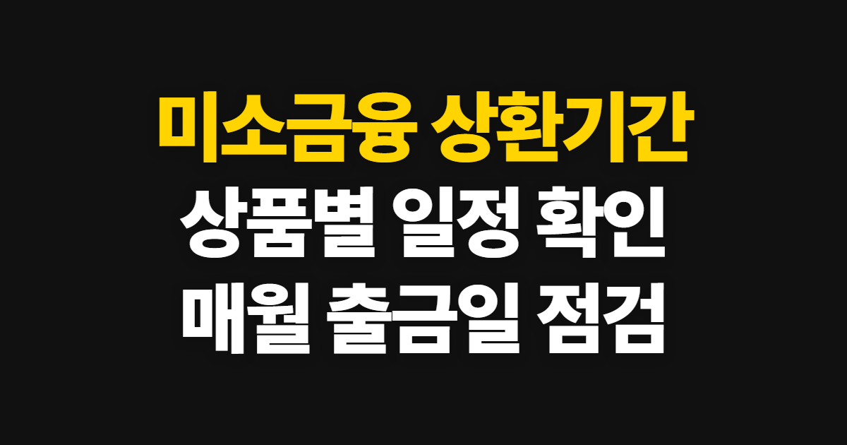 미소금융 상환기간 및 상환방법, 상품별 일정과 자동출금 확인