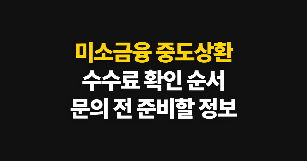 미소금융 중도상환수수료 확인, 재단 문의와 대출 정보 조회 방법