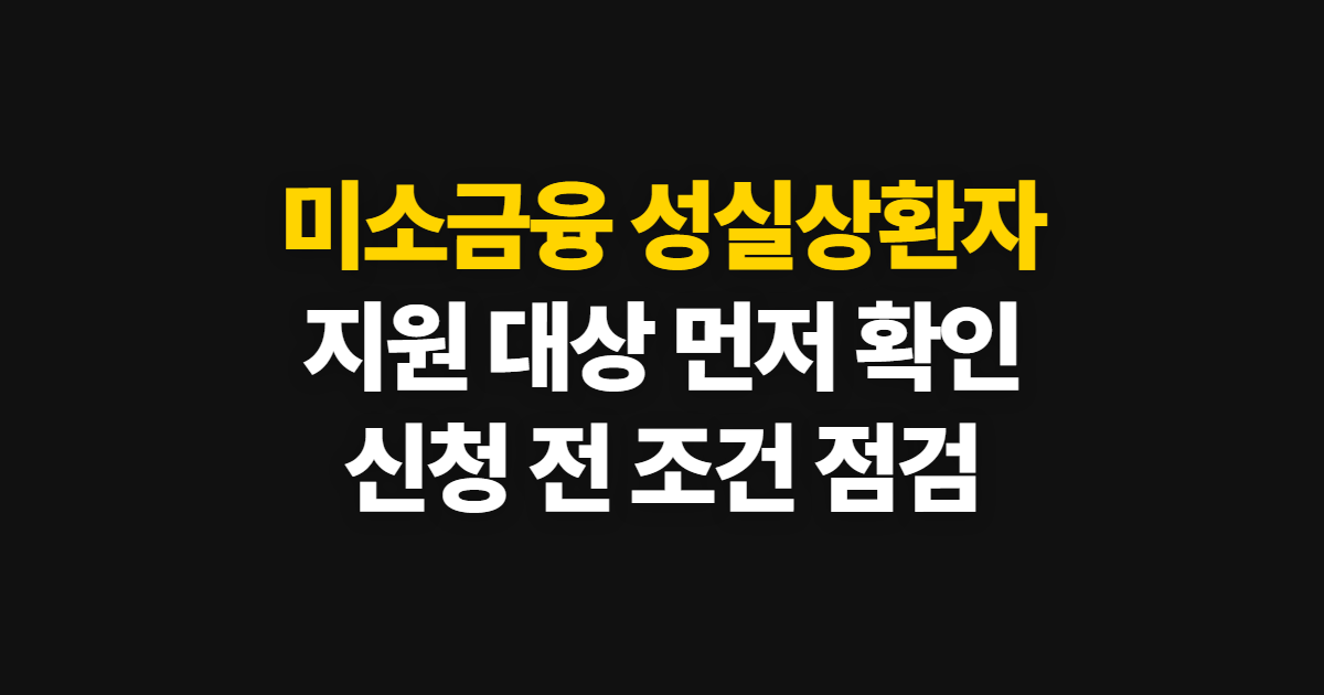 미소금융 성실상환자 지원 혜택, 대상 조건과 확인 순서