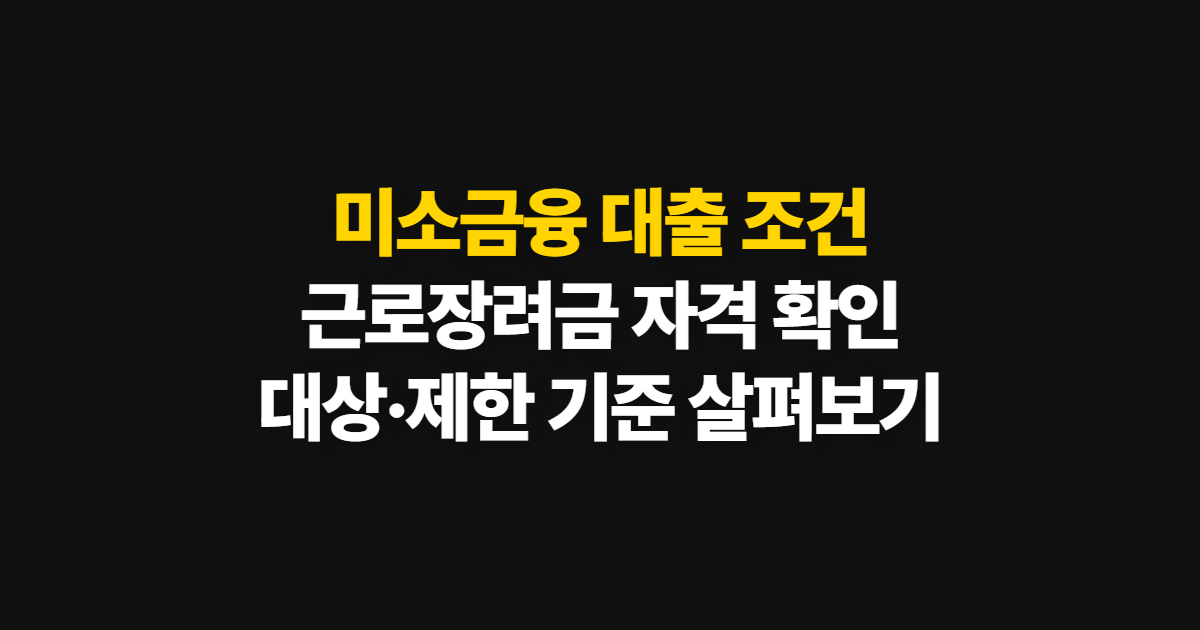 미소금융 근로장려금 수급자 대출 조건, 대상과 제한 기준 확인