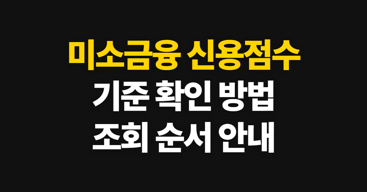 미소금융 신용점수 기준 확인, 조회처와 준비 정보 안내