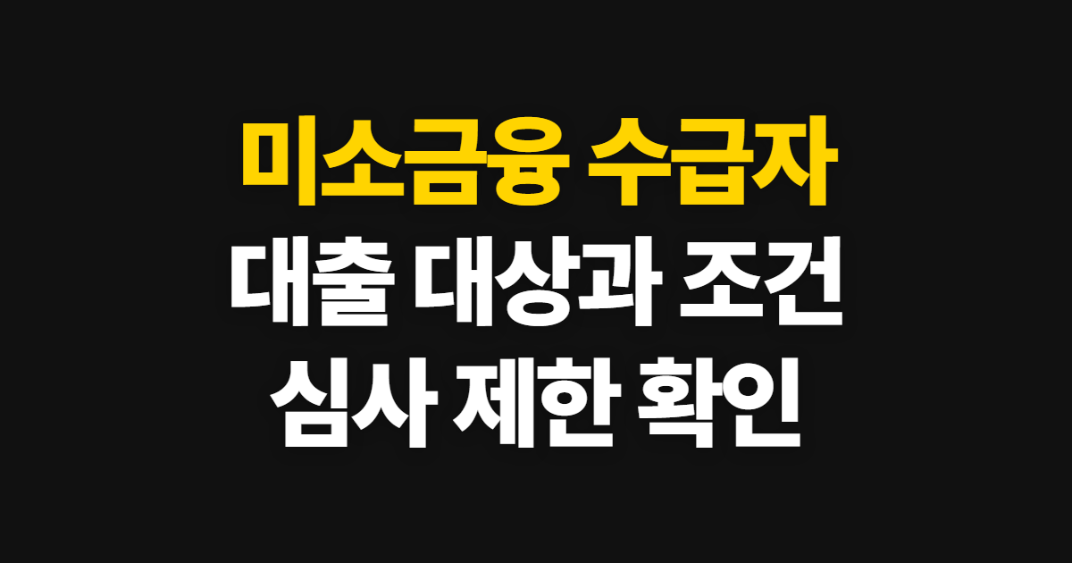 미소금융 기초생활수급자 대출 조건, 대상 기준과 심사 제한 확인