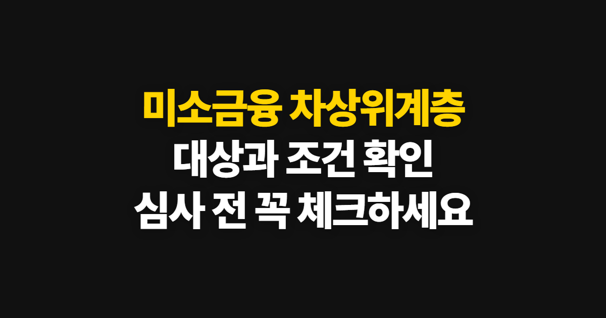 미소금융 차상위계층 대출 조건, 대상과 제한 요건 확인법