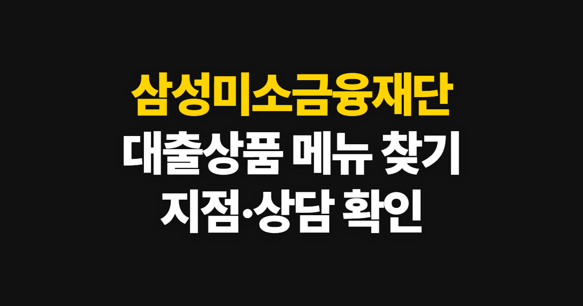삼성미소금융재단 홈페이지 바로가기, 대출상품·지점 메뉴 찾기