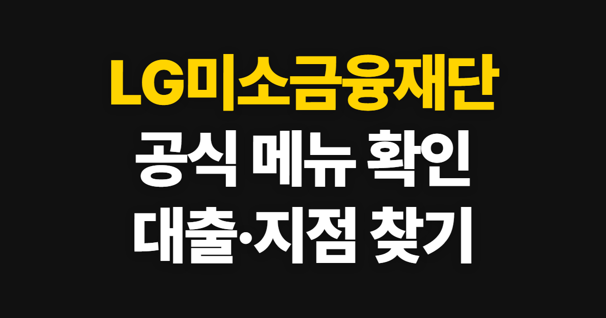 LG미소금융재단 홈페이지 바로가기, 공식 메뉴에서 대출·지점 확인