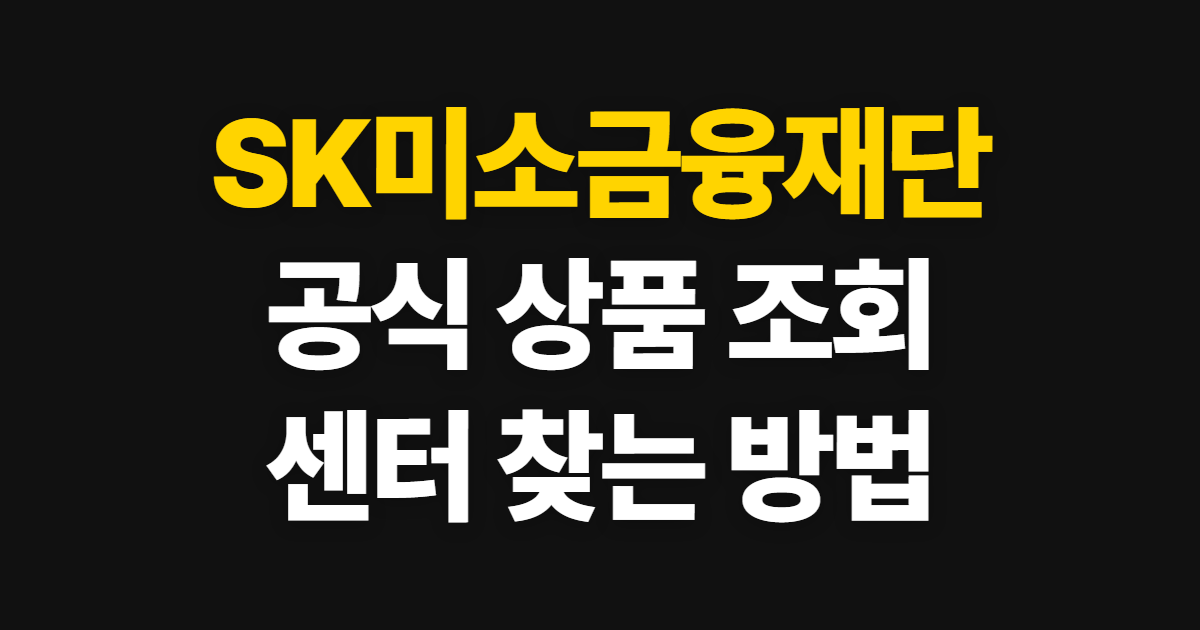 SK미소금융재단 홈페이지 바로가기, 상품 조회와 센터 찾기